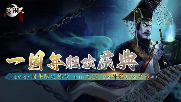 祝贺阴阳界开游一周年截图