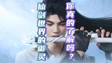 仙剑世界最全御灵培养攻略