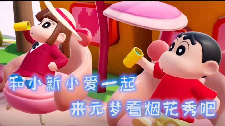 与小新小爱一起,来看酷炫元梦烟花秀!截图