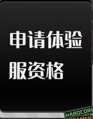 三角洲体验服申请资格: 1. 尊敬的《三角洲行动》运营团队，您好！我是一名射击游戏的忠实爱好者，一直密切关注《三角洲行动》的动态。我对游戏中“真实战场还原”、“战术协作玩法”以及“创新战场机制”非常感兴趣。我有丰富的射击游戏经验，对各种射击游戏的机制有深刻理解。此次申请体验服资格，若有幸获得，我会从武器平衡性、不同网络环境下的流畅度等方面进行详细测试，认真记录问题并及时反馈。我承诺严格遵守测试规则