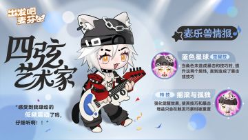 麦乐兽情报｜四弦艺术家