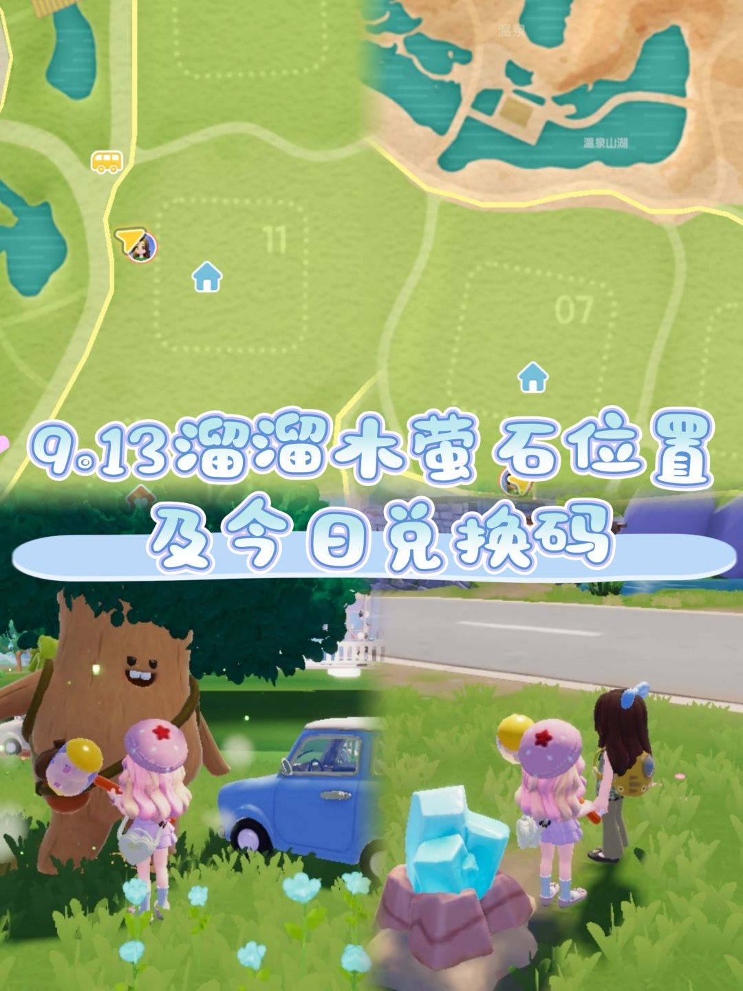 9.13溜溜木萤石位置及今日兑换码截图