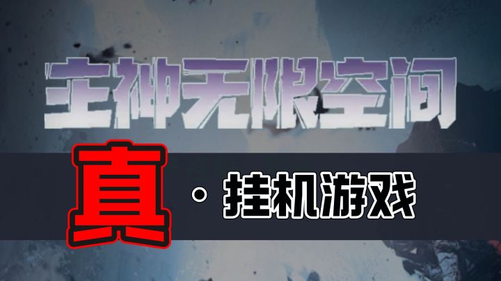 挂机游戏天花板：真·挂机游戏！！！截图