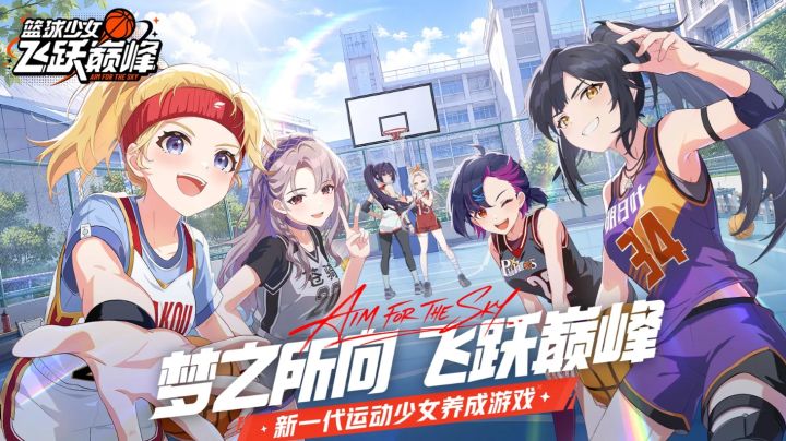 篮球少女飞跃巅峰角色定位拆解与流派配队思路截图