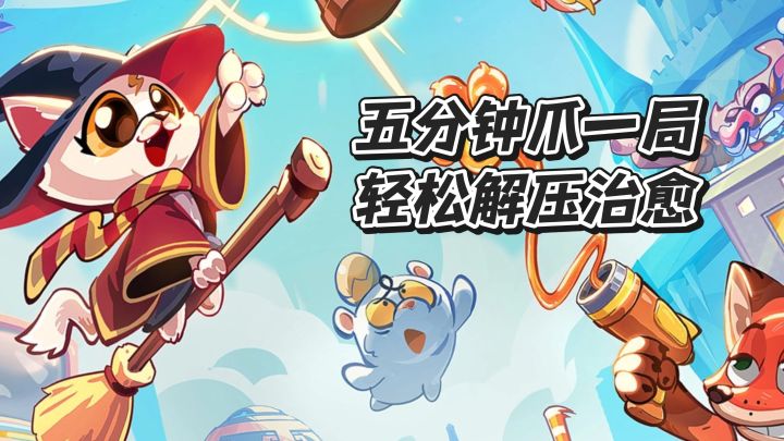五分钟爪一局,轻松解压治愈截图