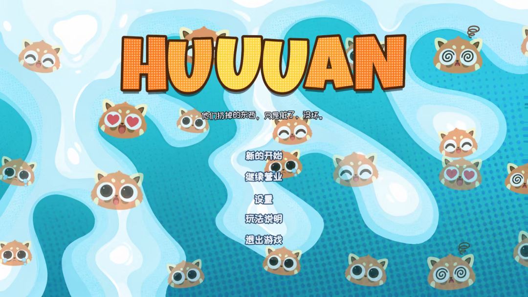 《HUUUAN》开发日志#提审篇 3