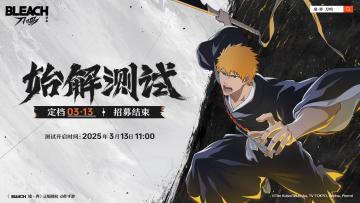 【已开奖】《境·界 刀鸣》「始解测试」招募结束