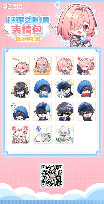 「溯梦之隙」三周年表情包发布！