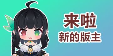 【版主来啦】新版主报道！一起做大做强，再创辉煌！欢呼、撒花~