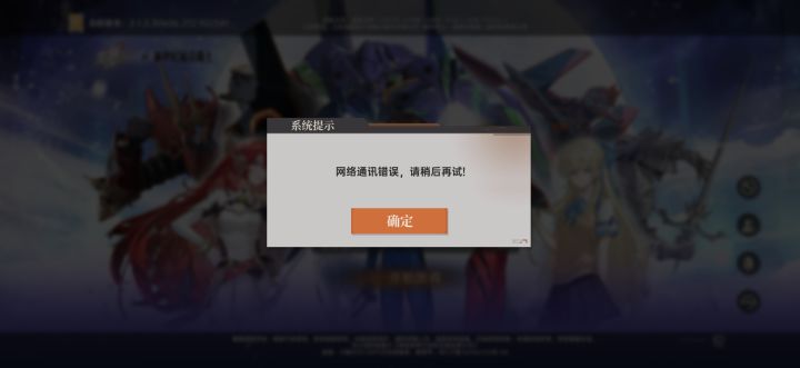 为什么一直显示网络错误啊,家里网络也没问题啊,其他游戏都玩的好好的截图