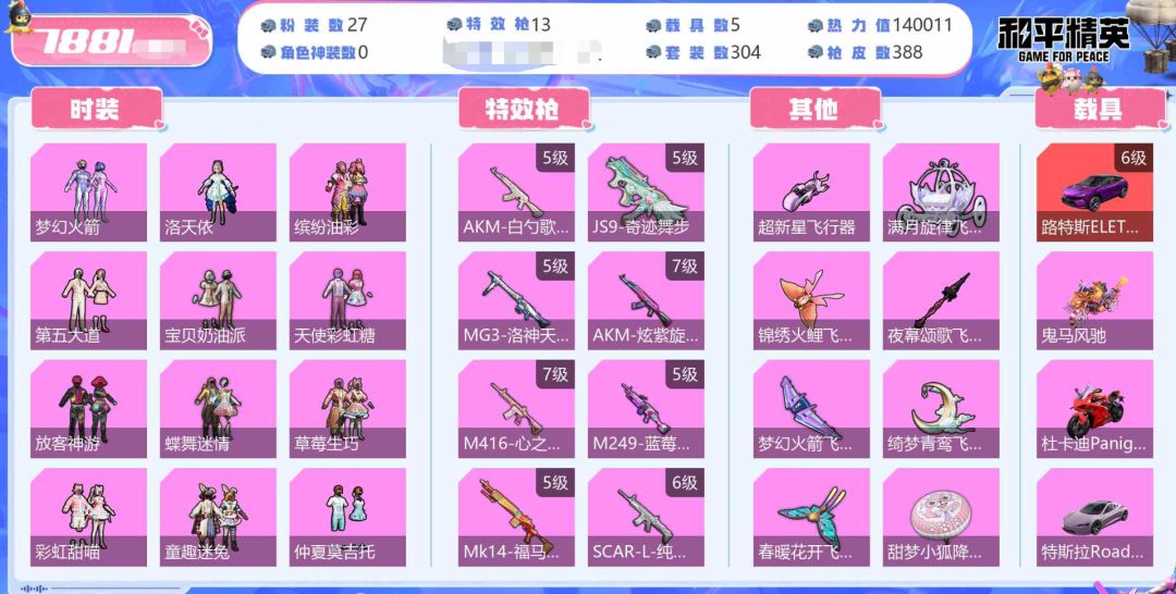 优质粉装:27个 特效枪:13个 可升级载具:1个 7