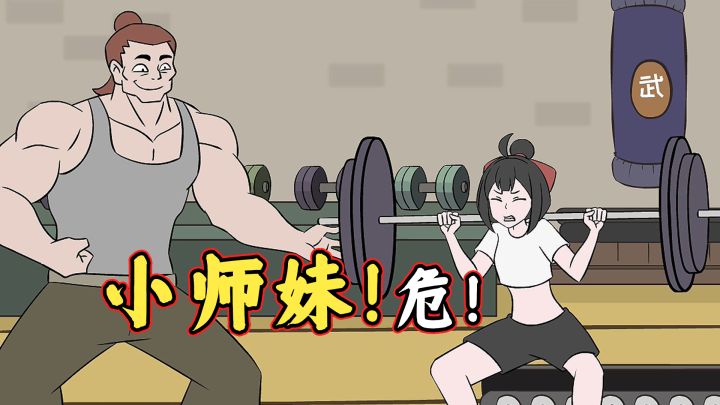 在下逍遥：健身教练最怕的人....截图