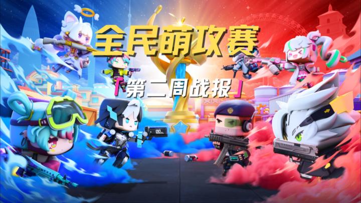 第二周战报来袭,速来看看榜上有你吗!截图