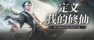 “定义我的修仙”入木三千劫·永劫无间外观设计大赛静待你的票选！