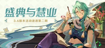 「盛典与慧业」3.6版本活动速递第二期