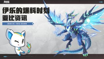 伊乐的爆料时刻