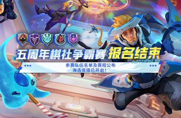 五周年棋社争霸赛报名结束