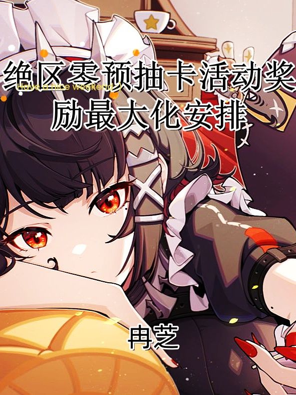 【1.0攻略征集】预抽卡活动奖励兑换攻略 1