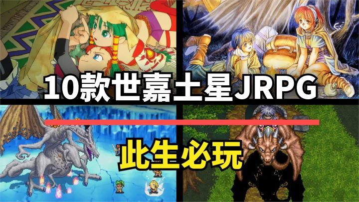 【游戏推荐】10款世嘉土星经典JRPG佳作!每一款都值得回味截图