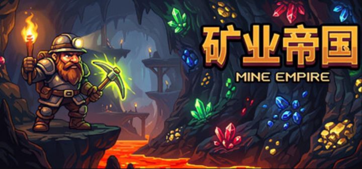 自动挖矿增量爽游《矿业帝国》截图
