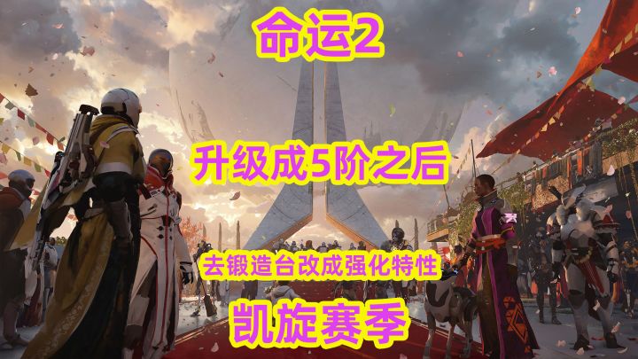 命运2，升级成5阶之后可以去锻造台改成强化特性截图