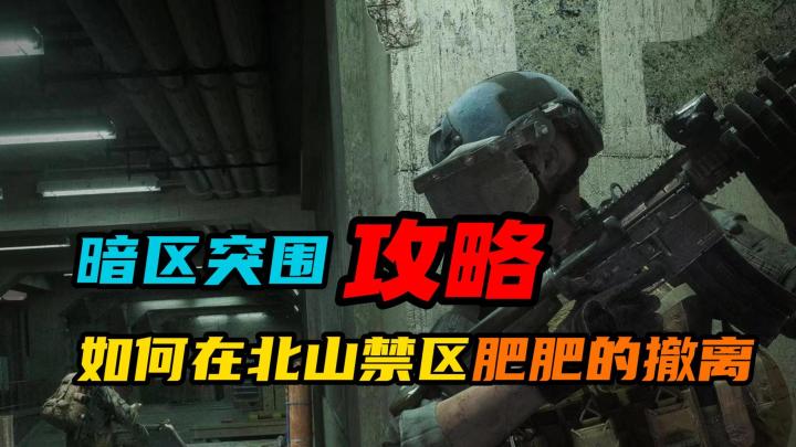 【暗区突围】：如何在北山禁区肥肥的撤离截图
