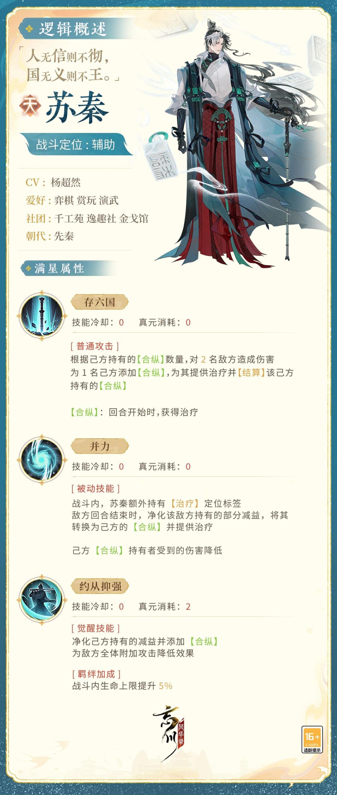 【新名士前瞻】全新名士・苏秦战斗技能曝光截图