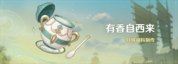 「有香自西来」活动：特殊调料制作