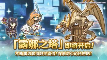 高难度关卡「露娜之塔」开启预告！