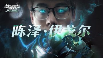 ⚡伊戈尔，但陈泽⚡