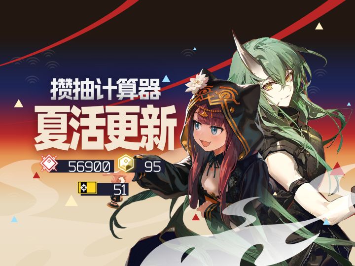 夏活排期更新/月均消费计算!攒抽计算器五月更新截图