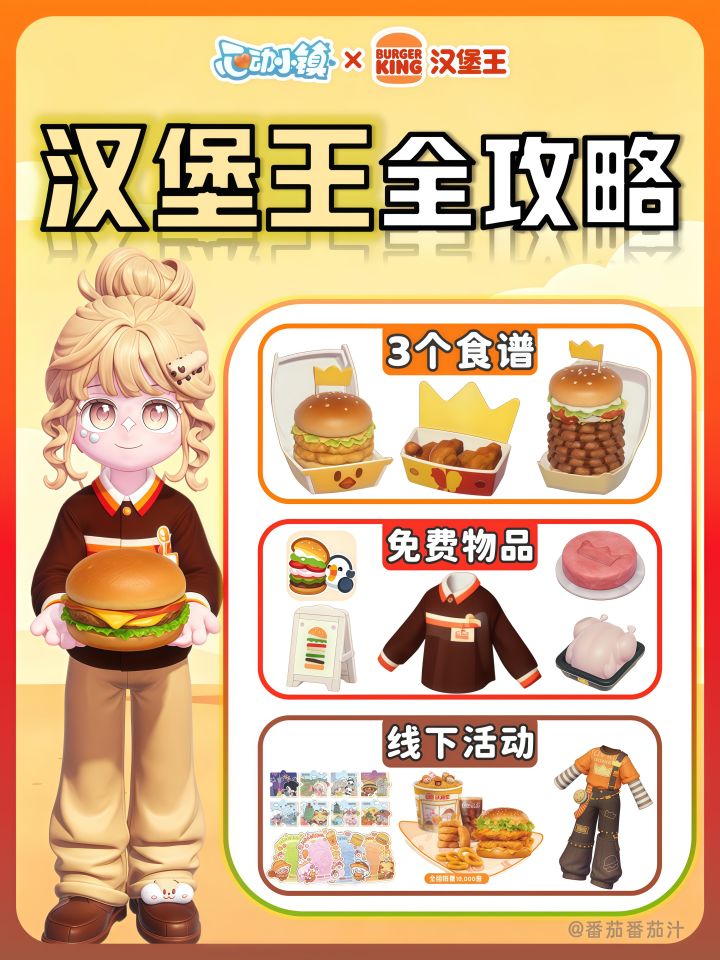 心动小镇 汉堡王限定食谱物品 详细攻略截图