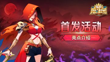 《创想魔法团》首发活动亮点介绍