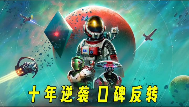 十年免费更新,从噱头骗子到良心厂商,《无人深空》的救赎之路截图