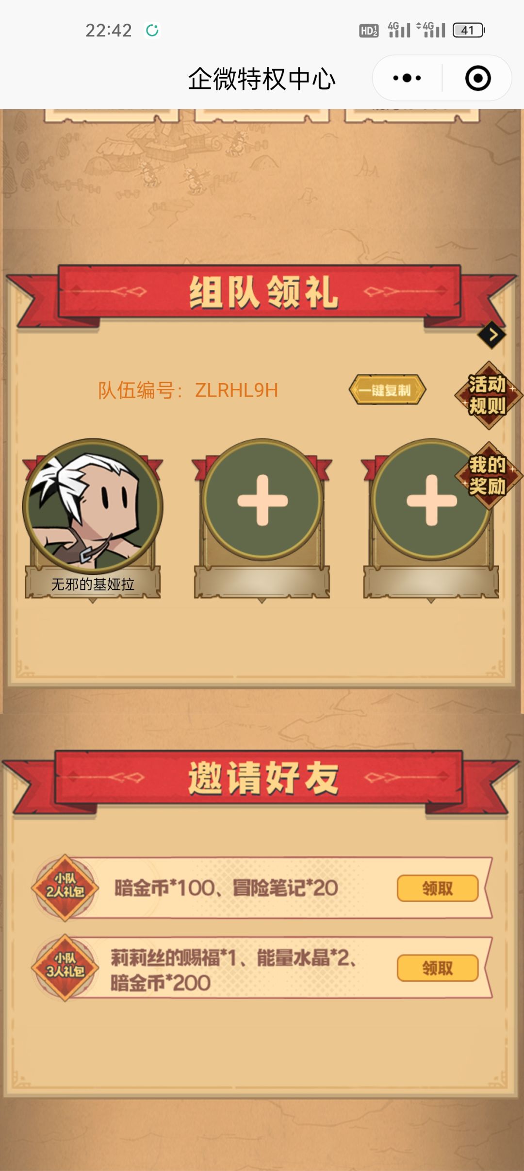 组队领奖励 1