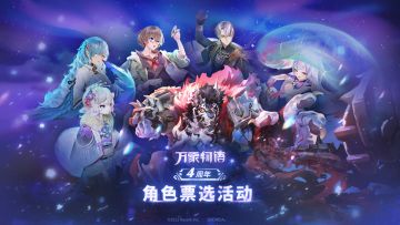 - 万象物语 - 四周年票选庆祝活动