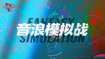 《飞跃虹镜》音浪模拟战已开启！