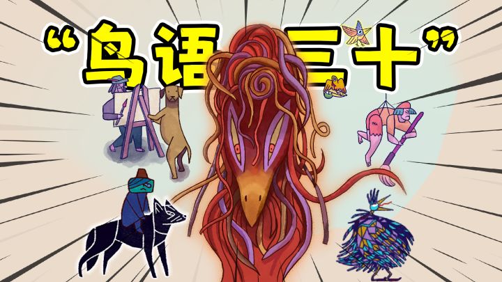 鸟语三十:电子音乐与波斯艺术结合的奇幻解谜游戏!截图