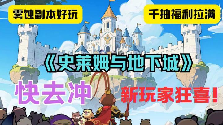 新玩家赢麻!《史莱姆与地下城》千抽福利,齐天大圣召唤兽上线!截图
