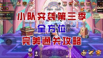 【DNF手游】奖励加倍，难度激增？小队突袭第三季全方位攻略！