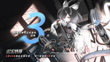 《雷索纳斯》2月29日公测，无垠号正式发车倒计时3天！