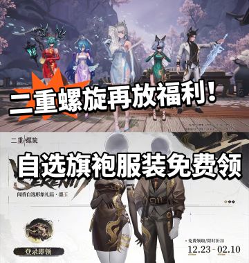 二重螺旋：自选旗袍免费领！太香啦