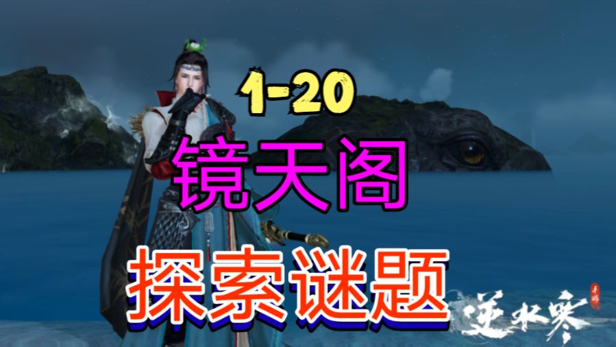 ［逆水寒手游］新地图镜天阁探索谜题（1-20）截图