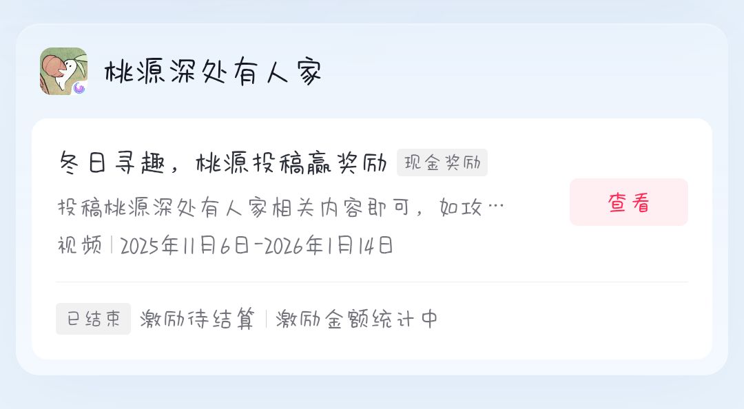 桃源深处有人家激励计划 2