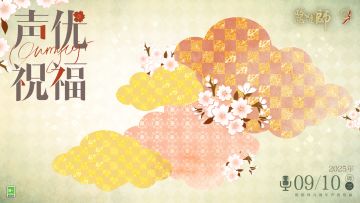 ☆庆典启幕，声优祝福信奉上！☆