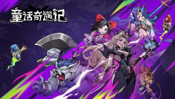 已开奖丨《童话奇遇记》即刻开版，重返童年梦境！