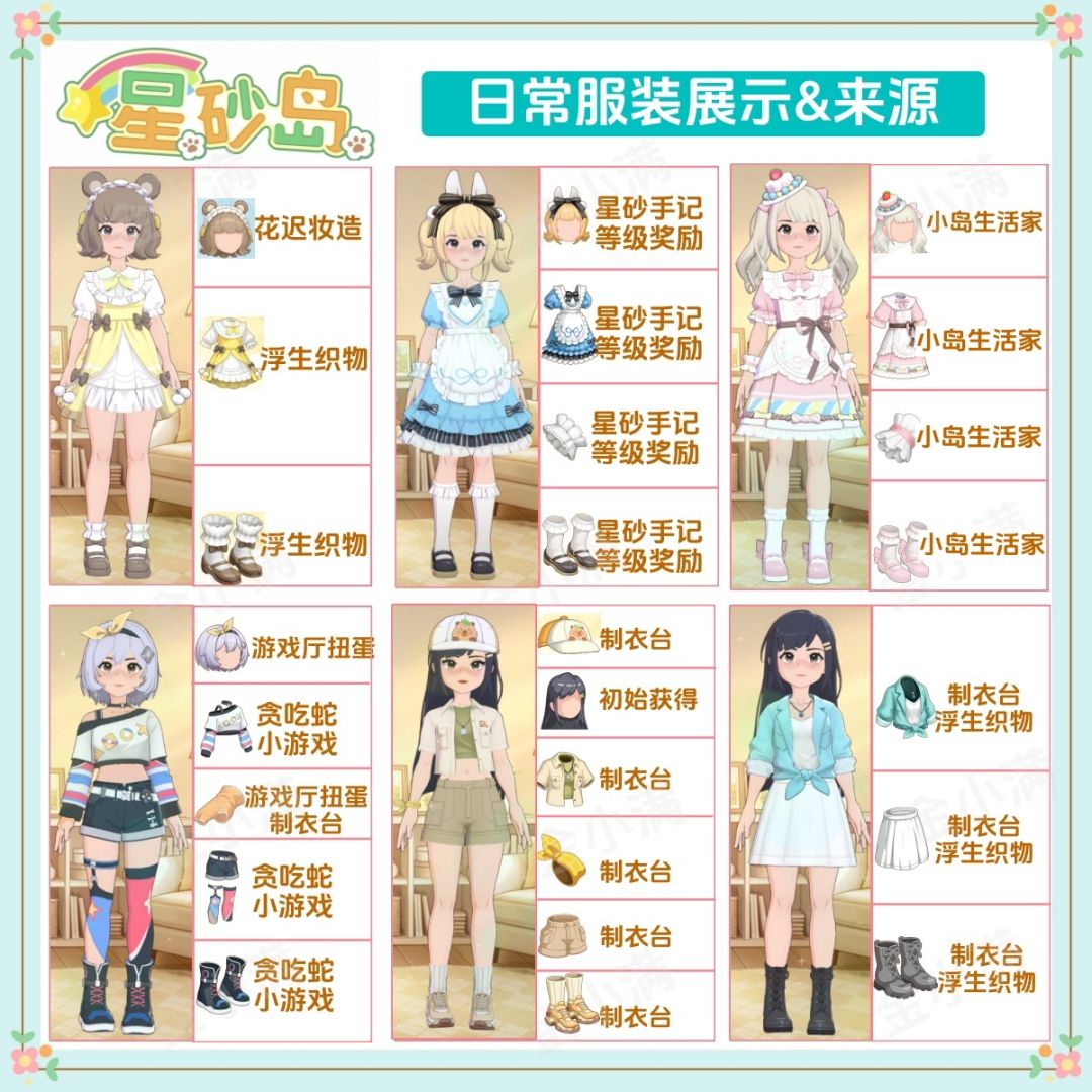 星砂岛日常服装来源,亮出穿搭👗 2
