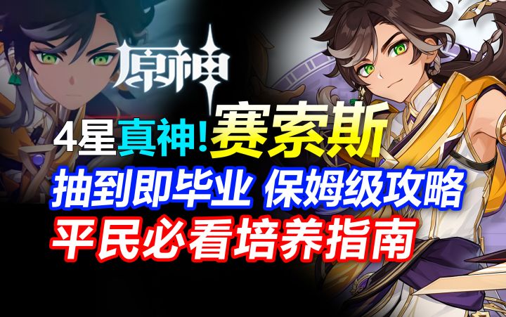 超强伤害!4星真神!赛索斯抽到即毕业!保姆级攻略!截图