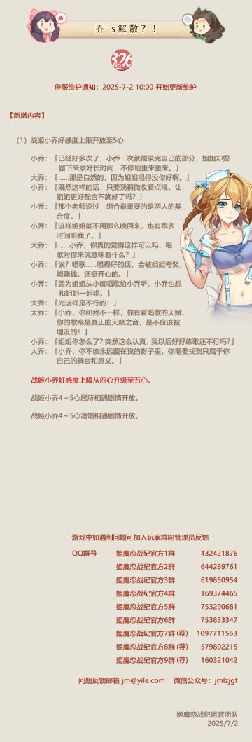 No.326 乔's解散？！《姬魔恋战纪》07月02日更新公告