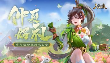 【论坛活动】仲夏好礼